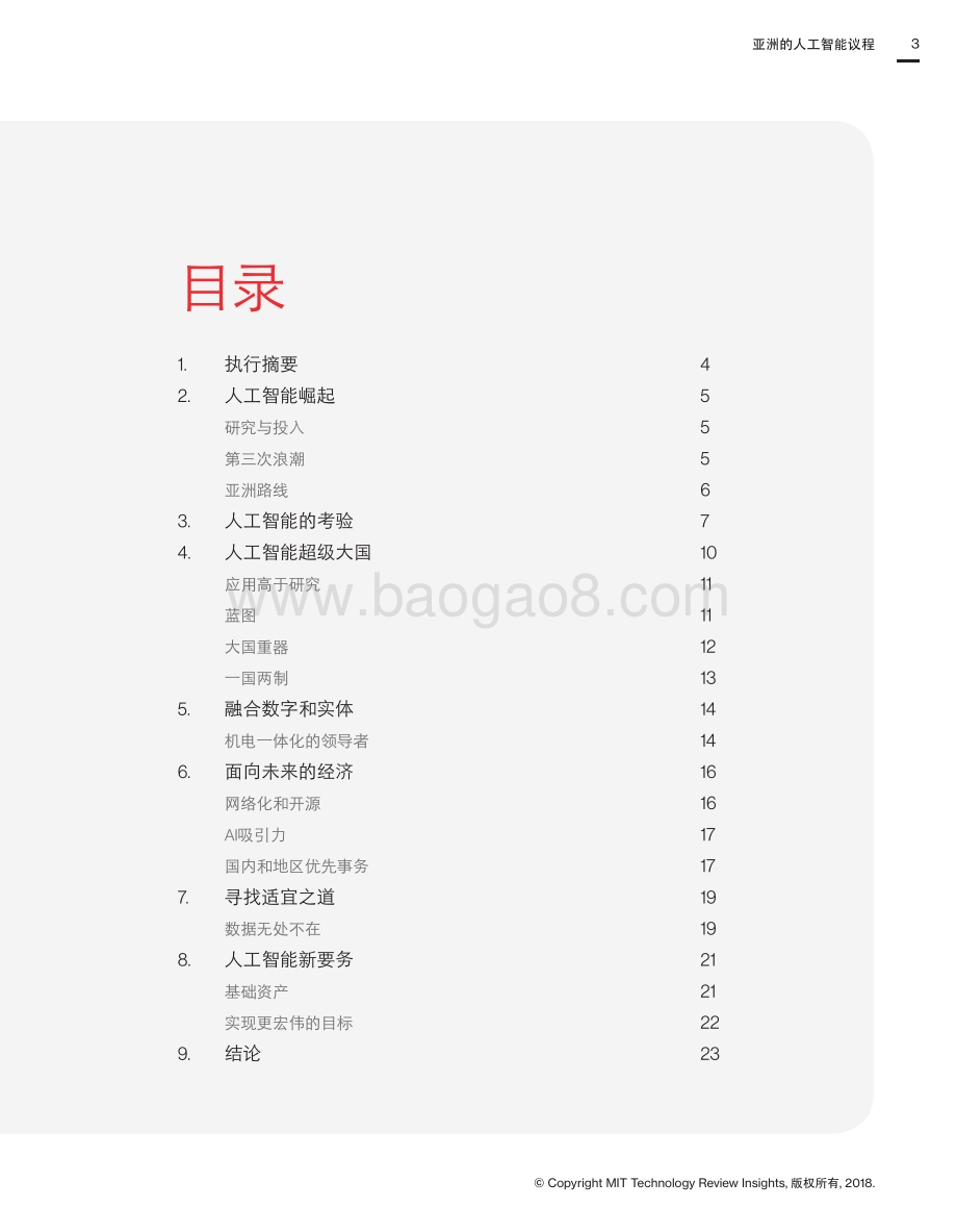 亚洲的人工智能议程：人工智能生态系统.pdf_第3页