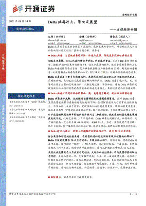 宏观经济专题：Delta病毒冲击影响及展望.pdf