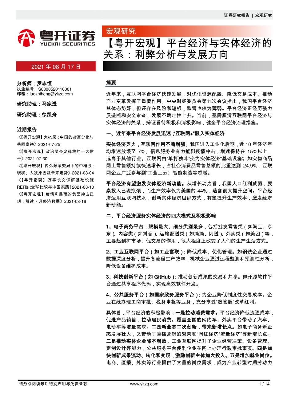 平台经济与实体经济的关系：利弊分析与发展方向.pdf_第1页
