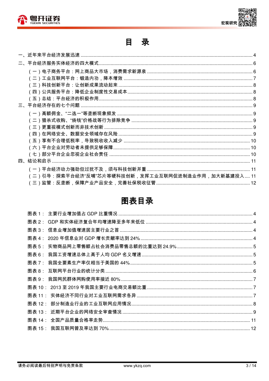平台经济与实体经济的关系：利弊分析与发展方向.pdf_第3页