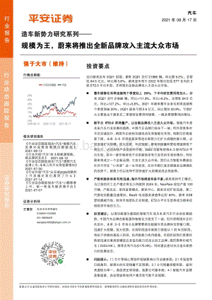 造车新势力研究系列：规模为王蔚来将推出全新品牌攻入主流大众市场.pdf