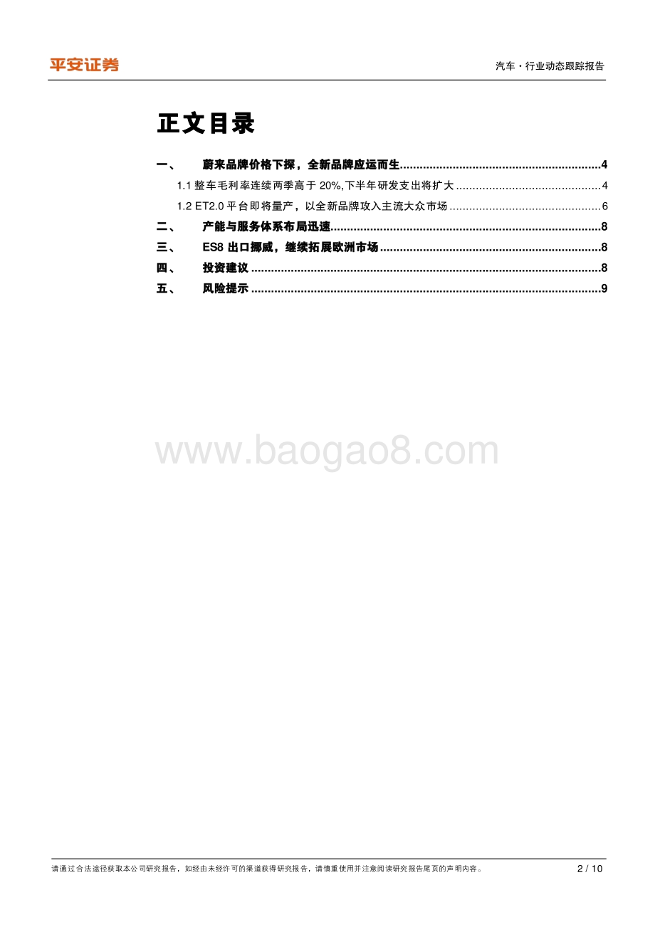 造车新势力研究系列：规模为王蔚来将推出全新品牌攻入主流大众市场.pdf_第2页