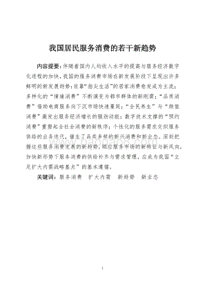 我国居民服务消费的若干新趋势.pdf