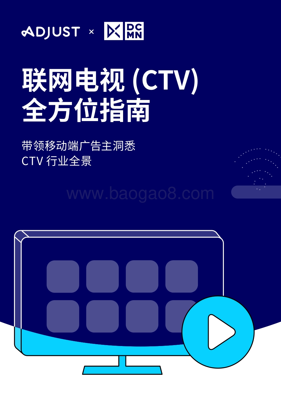 联网电视（CTV）全方位指南.pdf_第1页