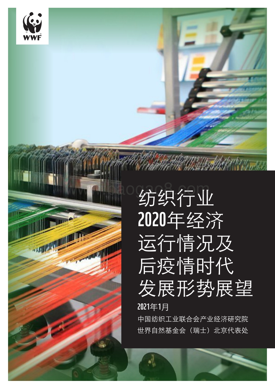 纺织行业2020年经济运行情况及后疫情时代发展形势展望.pdf_第1页