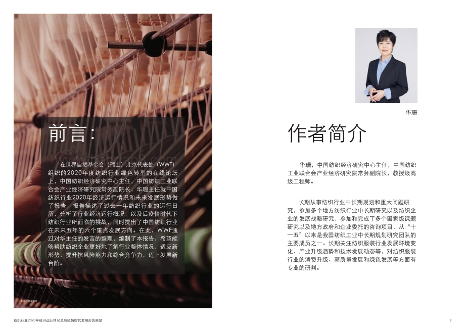 纺织行业2020年经济运行情况及后疫情时代发展形势展望.pdf_第2页