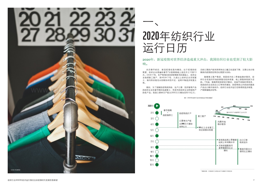 纺织行业2020年经济运行情况及后疫情时代发展形势展望.pdf_第4页