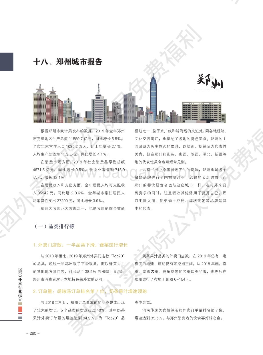2020外卖行业报告：郑州.pdf_第1页