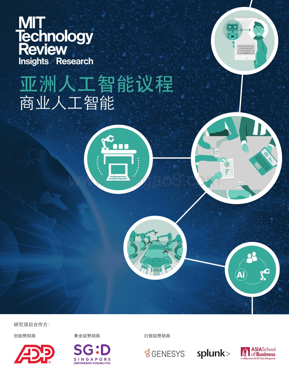 亚洲人工智能议程：商业人工智能.pdf_第1页