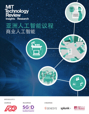 亚洲人工智能议程：商业人工智能.pdf