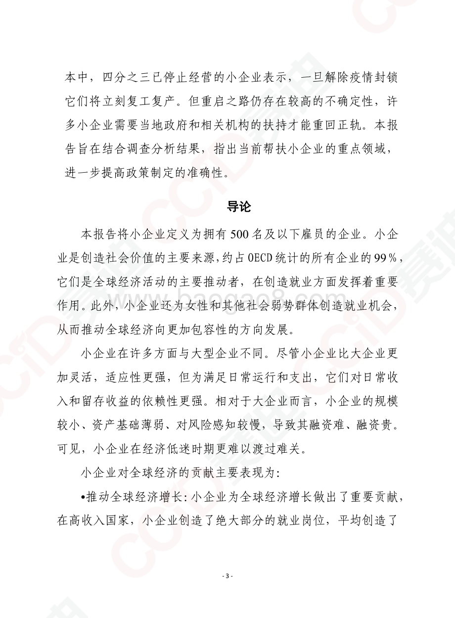 全球小企业状况报告.pdf_第3页
