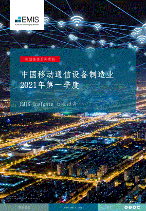 2021年第一季度中国移动通信设备制造业.pdf