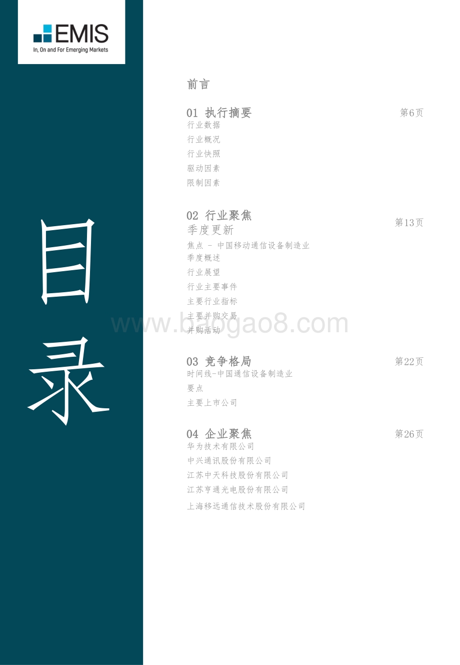 2021年第一季度中国移动通信设备制造业.pdf_第3页