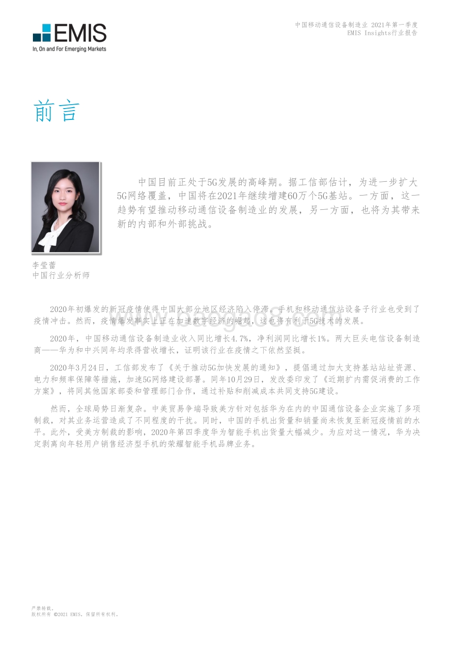 2021年第一季度中国移动通信设备制造业.pdf_第5页