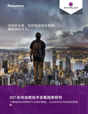 2021全球加密技术发展趋势研究.pdf