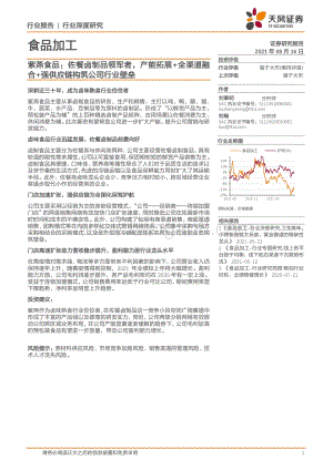 紫燕食品：佐餐卤制品领军者产能拓展+全渠道融合+强供应链构筑公司行业壁垒.pdf