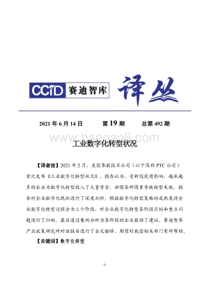 工业数字化转型状况.pdf