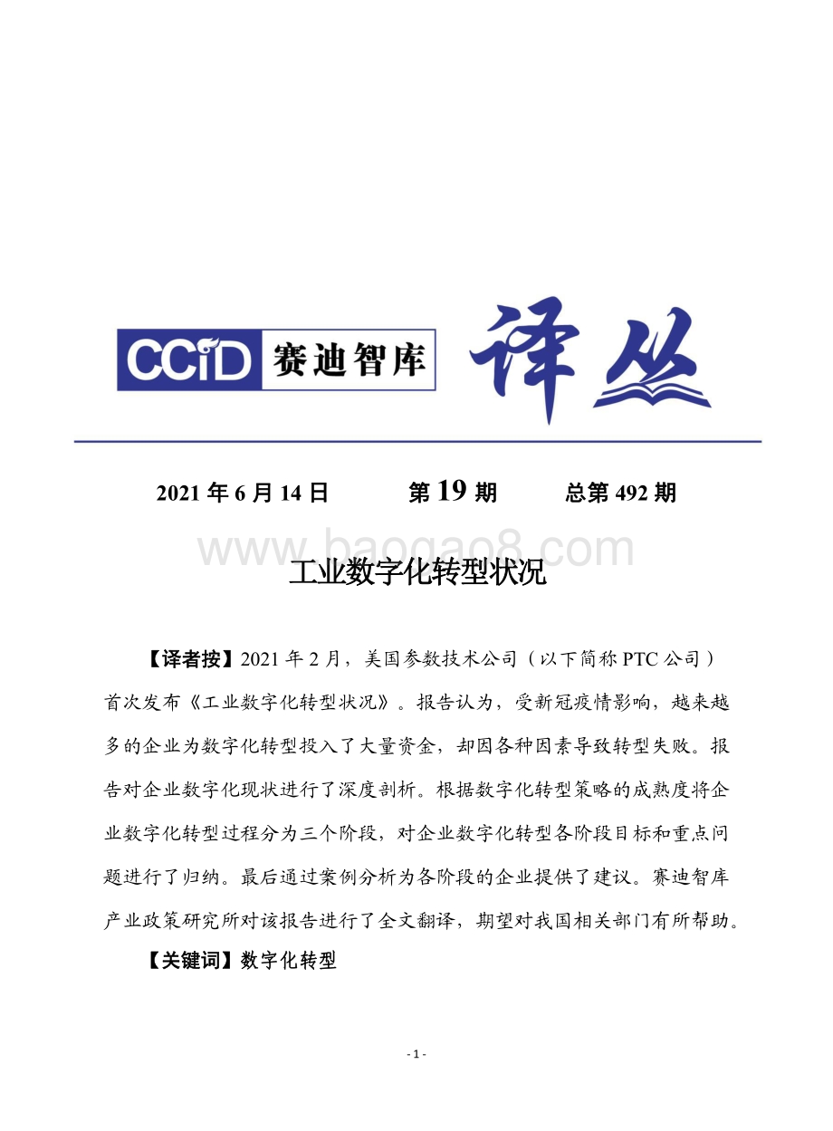 工业数字化转型状况.pdf_第1页