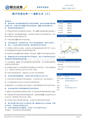 躺平的碳达峰：通胀之论（三）.pdf