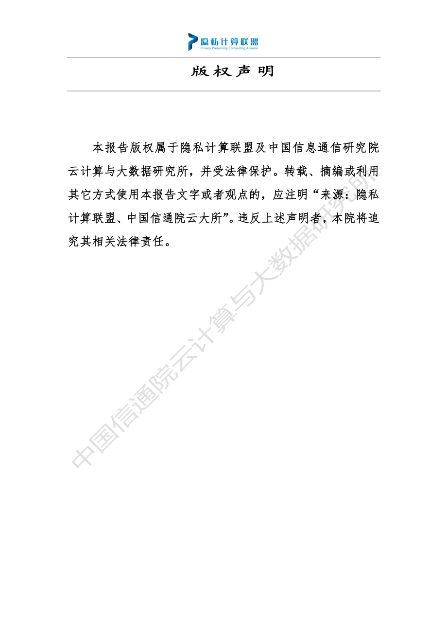 2021年隐私计算白皮书.pdf_第2页