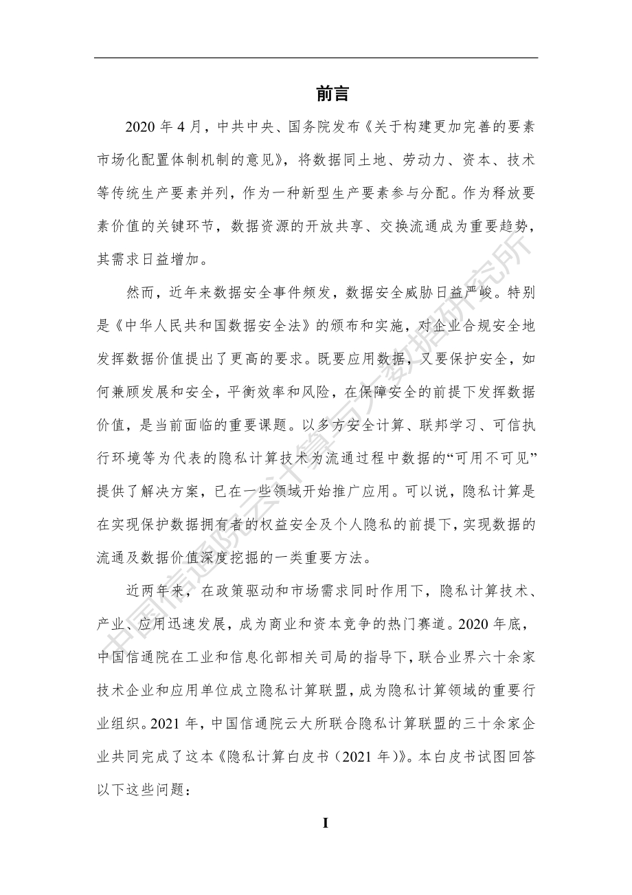 2021年隐私计算白皮书.pdf_第5页