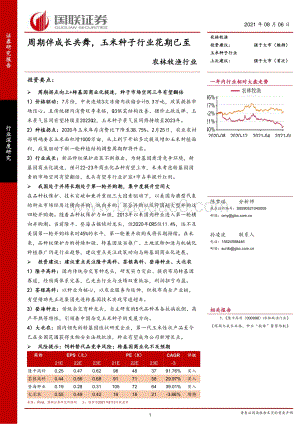 农林牧渔行业：周期伴成长共舞玉米种子行业花期已至.pdf