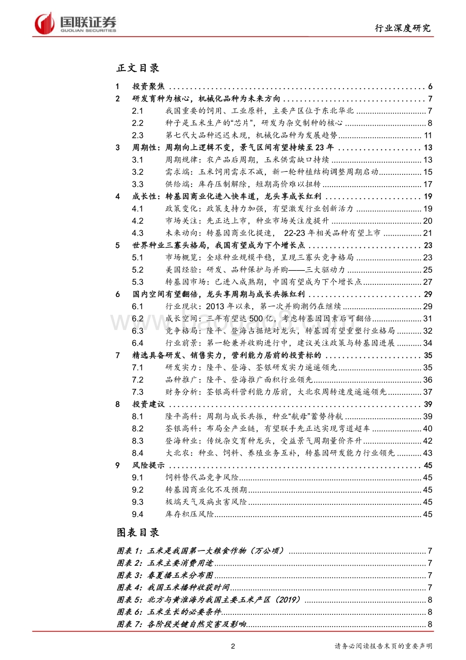 农林牧渔行业：周期伴成长共舞玉米种子行业花期已至.pdf_第2页