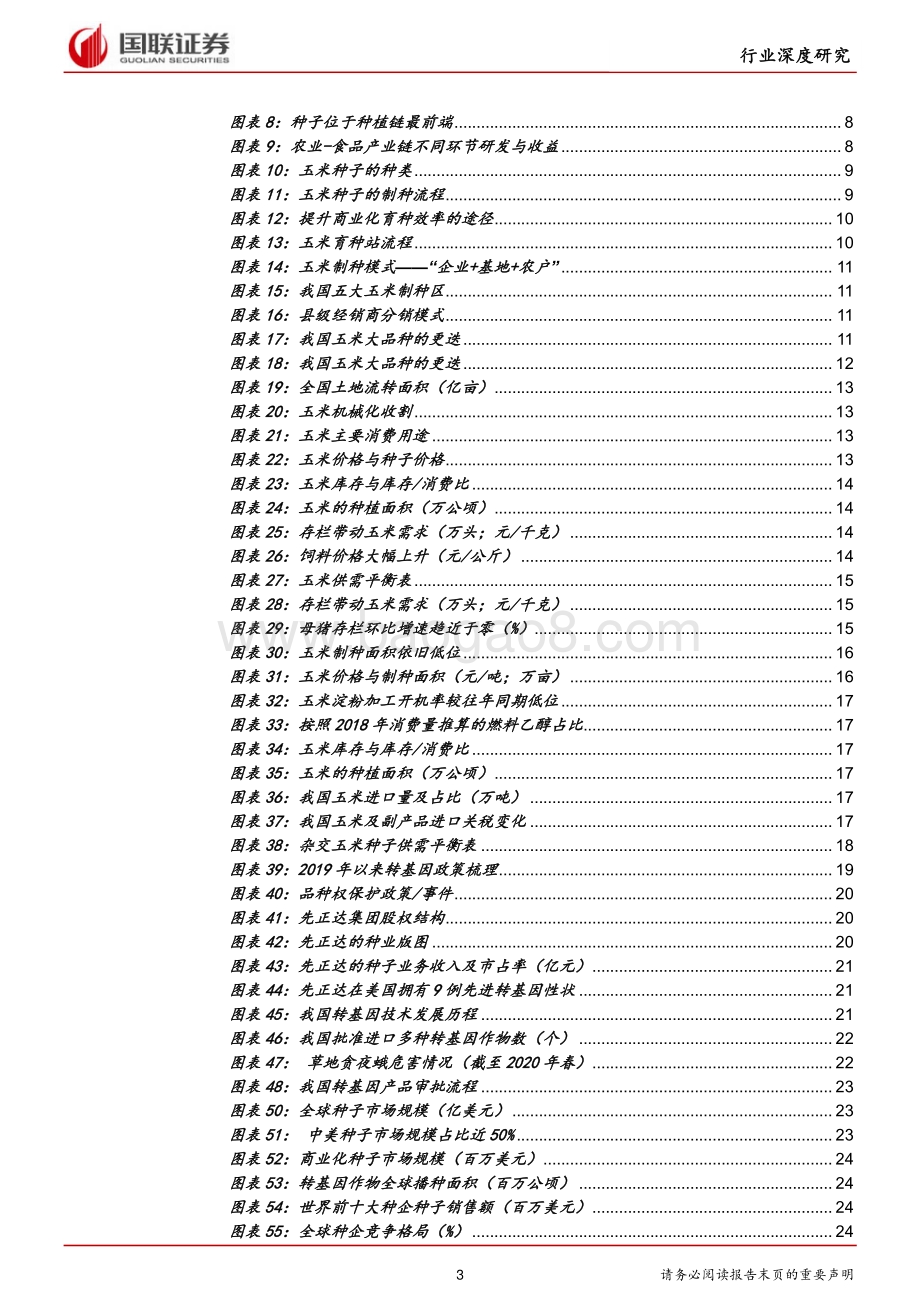 农林牧渔行业：周期伴成长共舞玉米种子行业花期已至.pdf_第3页