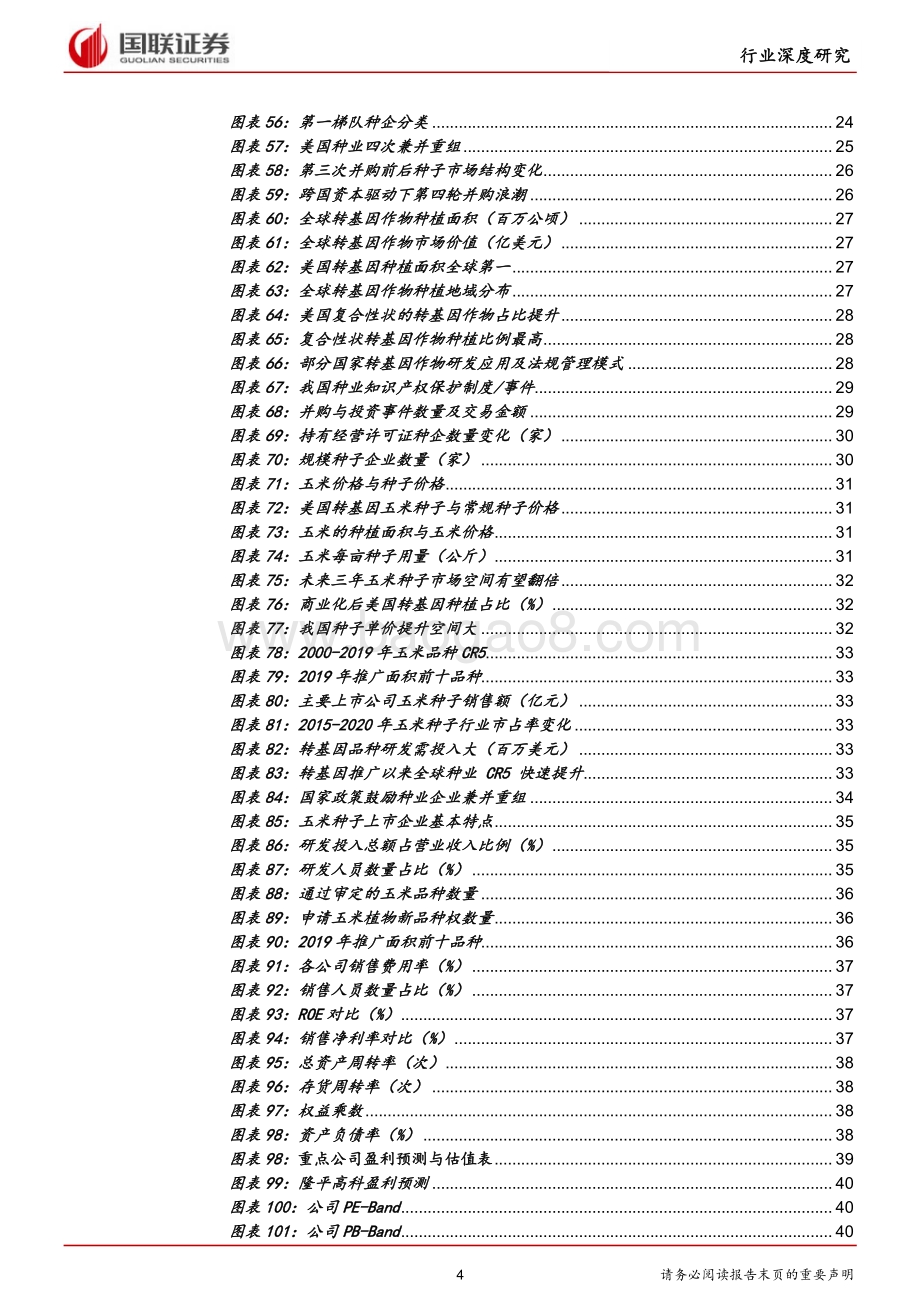 农林牧渔行业：周期伴成长共舞玉米种子行业花期已至.pdf_第4页