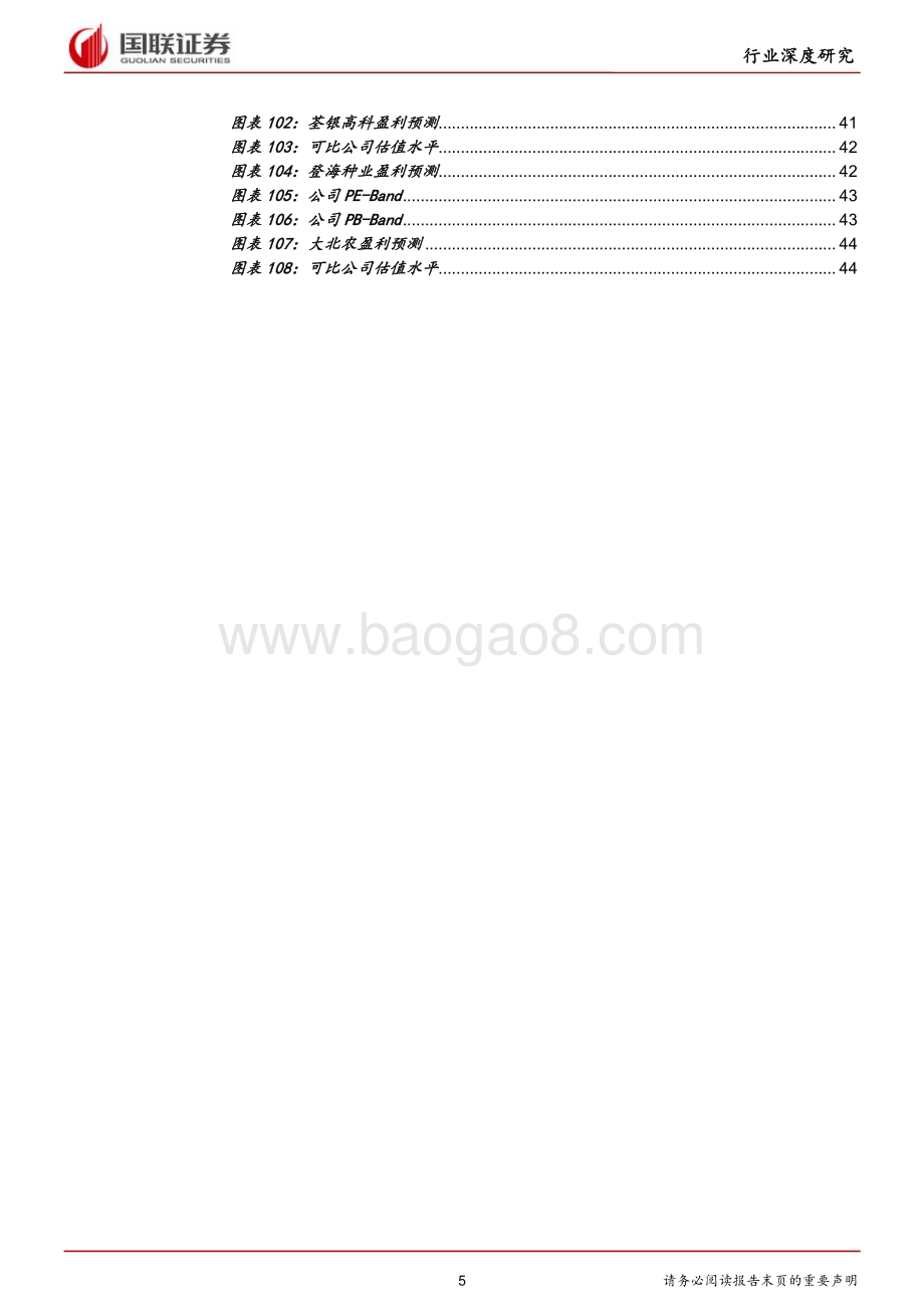 农林牧渔行业：周期伴成长共舞玉米种子行业花期已至.pdf_第5页