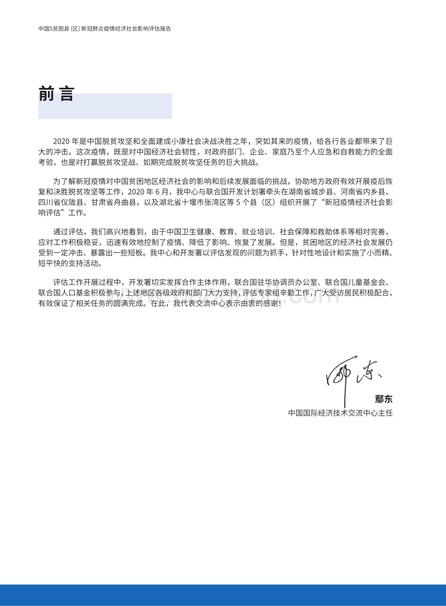 中国5贫困县（区）新冠肺炎疫情经济社会影响评估报告.pdf_第2页