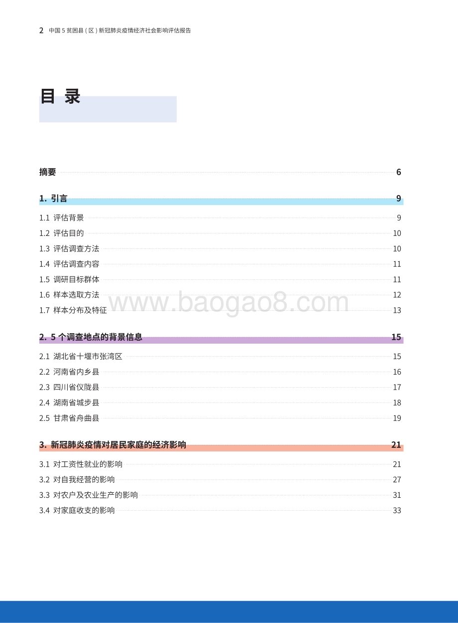 中国5贫困县（区）新冠肺炎疫情经济社会影响评估报告.pdf_第4页