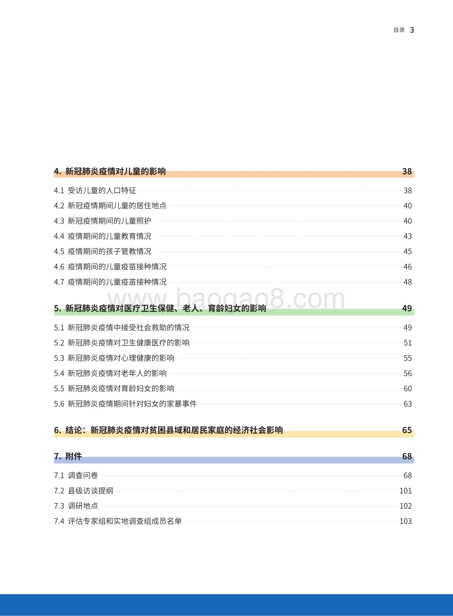 中国5贫困县（区）新冠肺炎疫情经济社会影响评估报告.pdf_第5页
