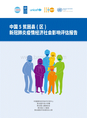 中国5贫困县（区）新冠肺炎疫情经济社会影响评估报告.pdf