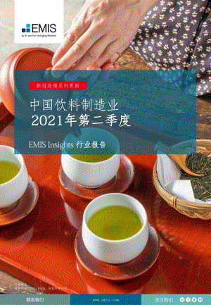 2021年第二季度中国饮料制造业.pdf