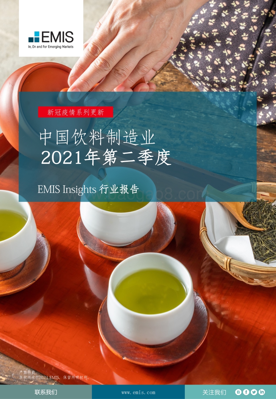 2021年第二季度中国饮料制造业.pdf_第1页