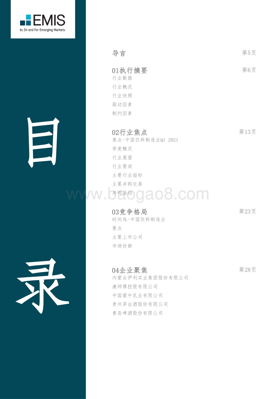 2021年第二季度中国饮料制造业.pdf_第3页