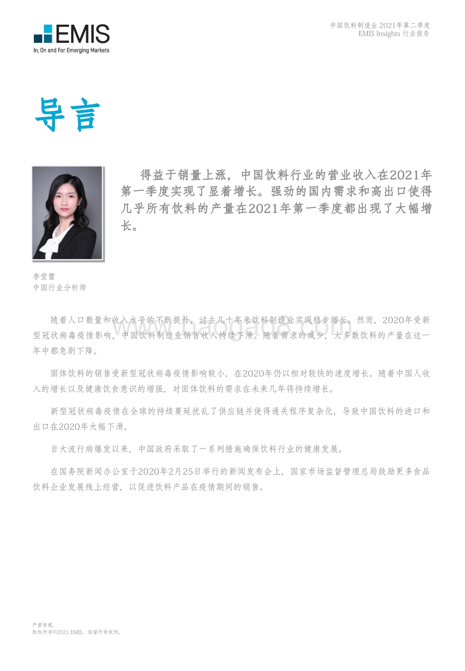 2021年第二季度中国饮料制造业.pdf_第5页