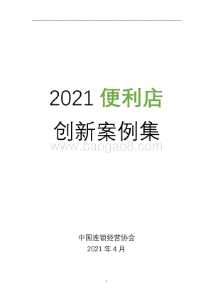 2021便利店创新案例集.pdf