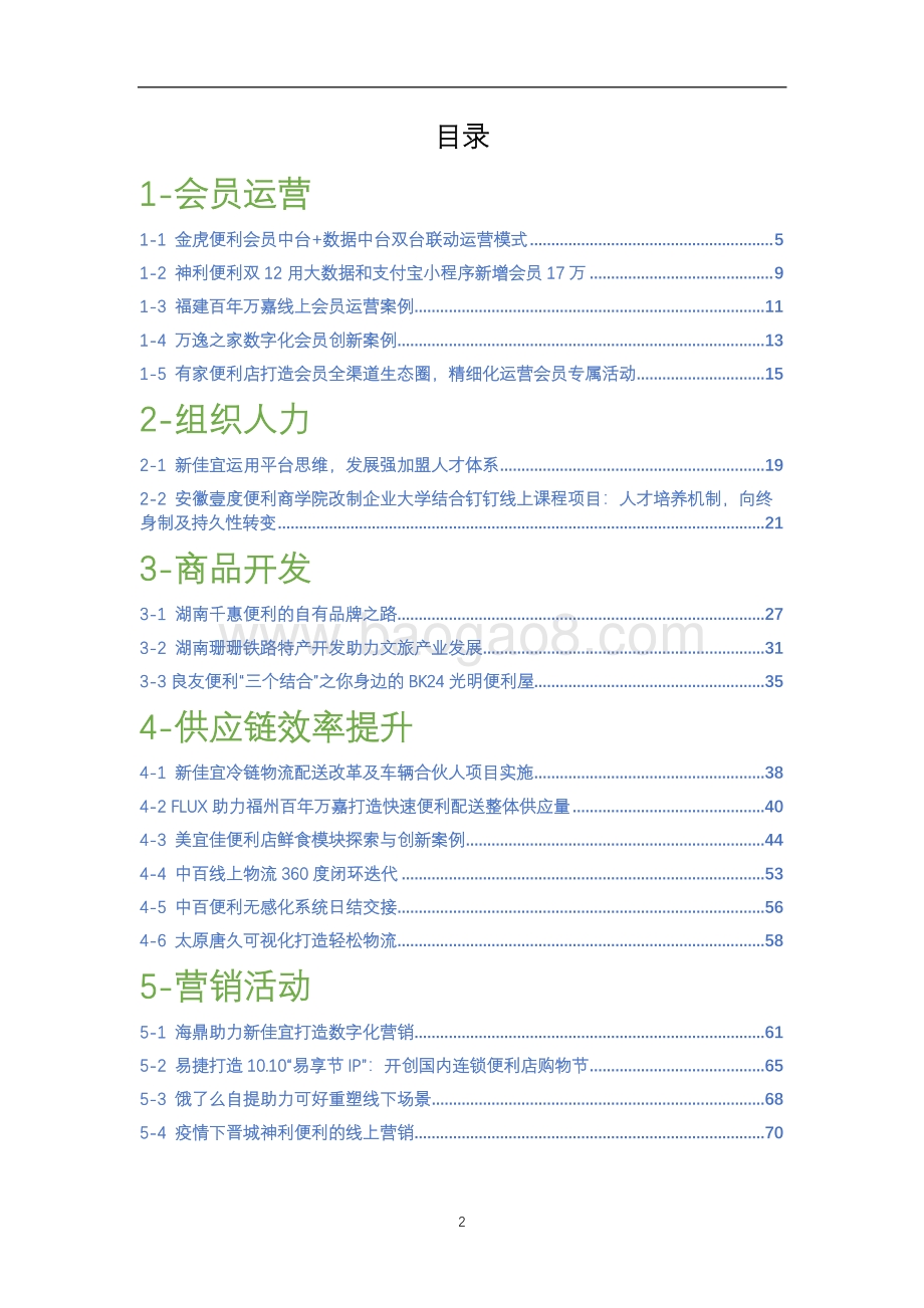 2021便利店创新案例集.pdf_第2页