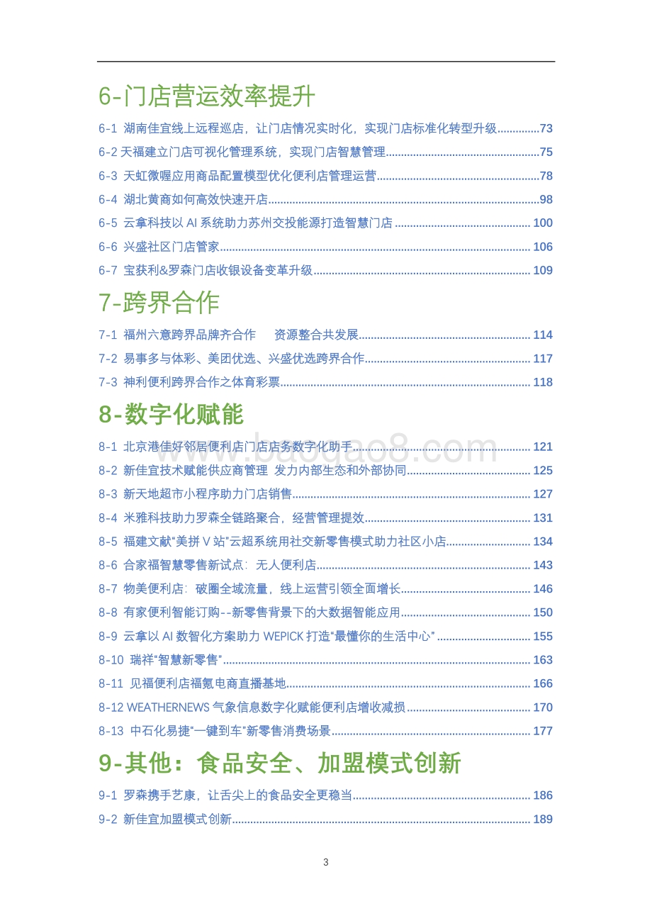 2021便利店创新案例集.pdf_第3页