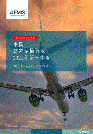 2021年第一季度中国航空运输行业.pdf
