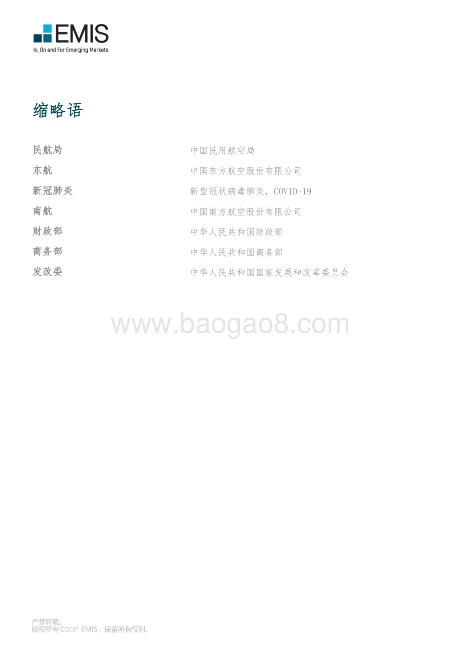 2021年第一季度中国航空运输行业.pdf_第2页