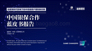 后疫情时代影响下的中高端用户理财新态暨中国银保合作蓝皮书报告.pdf