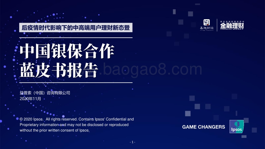 后疫情时代影响下的中高端用户理财新态暨中国银保合作蓝皮书报告.pdf_第1页