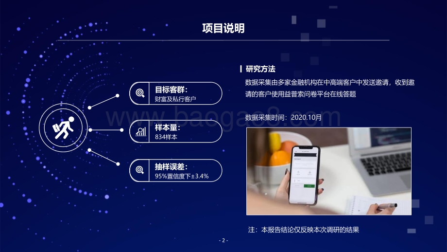 后疫情时代影响下的中高端用户理财新态暨中国银保合作蓝皮书报告.pdf_第2页