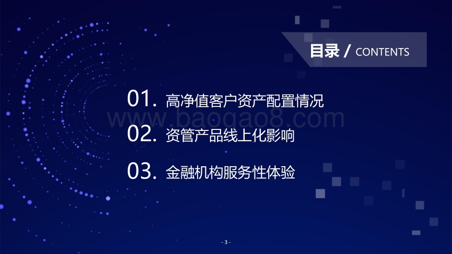 后疫情时代影响下的中高端用户理财新态暨中国银保合作蓝皮书报告.pdf_第3页