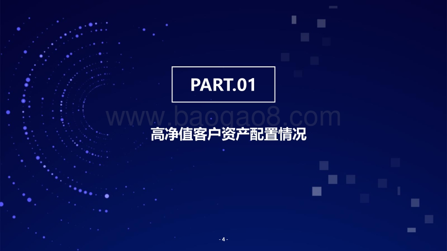 后疫情时代影响下的中高端用户理财新态暨中国银保合作蓝皮书报告.pdf_第4页