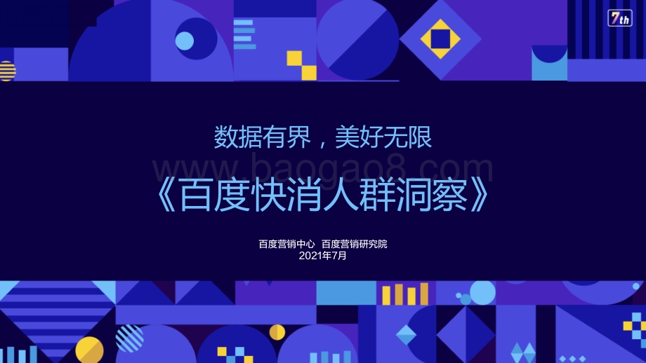 百度快消人群洞察.pdf_第1页