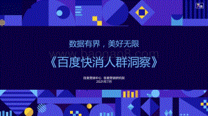 百度快消人群洞察.pdf